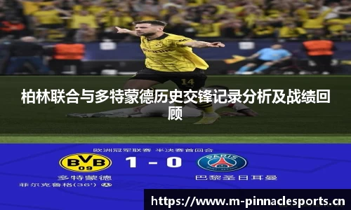 柏林联合与多特蒙德历史交锋记录分析及战绩回顾