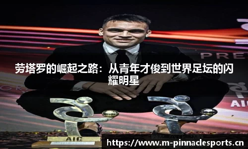 劳塔罗的崛起之路：从青年才俊到世界足坛的闪耀明星