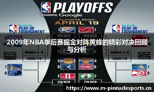 2009年NBA季后赛掘金对阵黄蜂的精彩对决回顾与分析