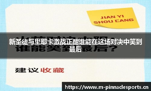 新圣徒与里耶卡激战正酣谁能在这场对决中笑到最后
