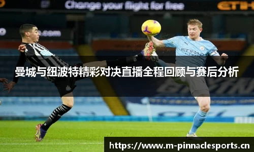 曼城与纽波特精彩对决直播全程回顾与赛后分析