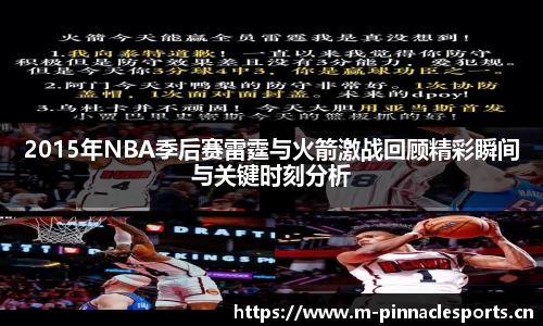 2015年NBA季后赛雷霆与火箭激战回顾精彩瞬间与关键时刻分析
