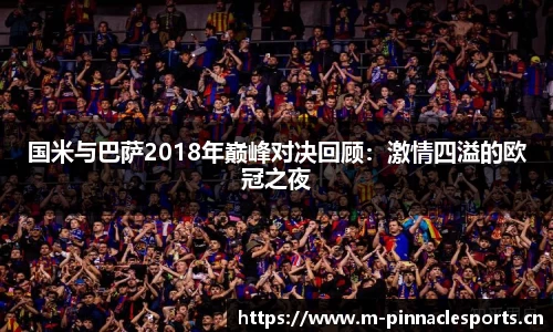 国米与巴萨2018年巅峰对决回顾：激情四溢的欧冠之夜