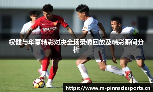 权健与华夏精彩对决全场录像回放及精彩瞬间分析