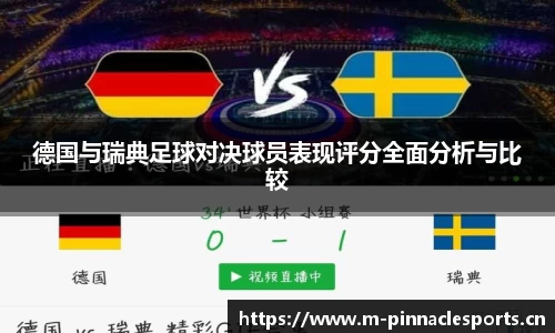 德国与瑞典足球对决球员表现评分全面分析与比较