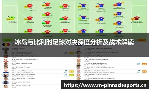 冰岛与比利时足球对决深度分析及战术解读