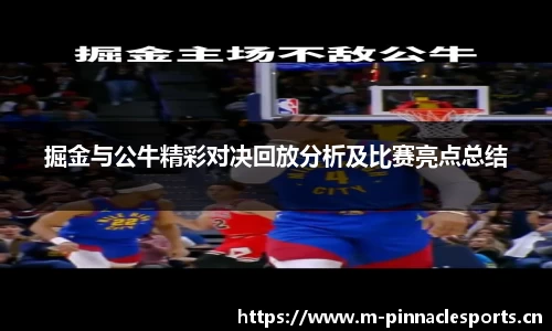 掘金与公牛精彩对决回放分析及比赛亮点总结