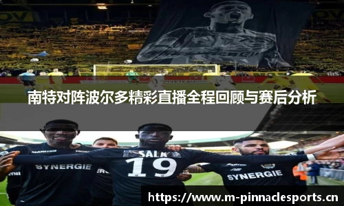 南特对阵波尔多精彩直播全程回顾与赛后分析