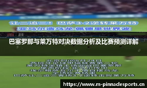 巴塞罗那与莱万特对决数据分析及比赛预测详解
