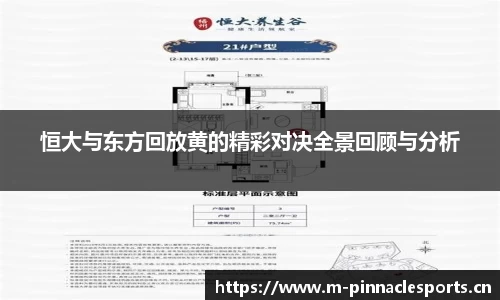 恒大与东方回放黄的精彩对决全景回顾与分析