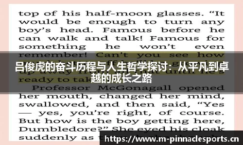 吕俊虎的奋斗历程与人生哲学探讨：从平凡到卓越的成长之路