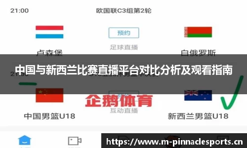 中国与新西兰比赛直播平台对比分析及观看指南