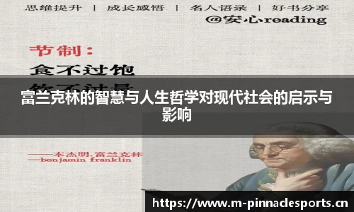 富兰克林的智慧与人生哲学对现代社会的启示与影响