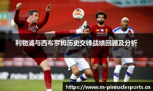 利物浦与西布罗姆历史交锋战绩回顾及分析