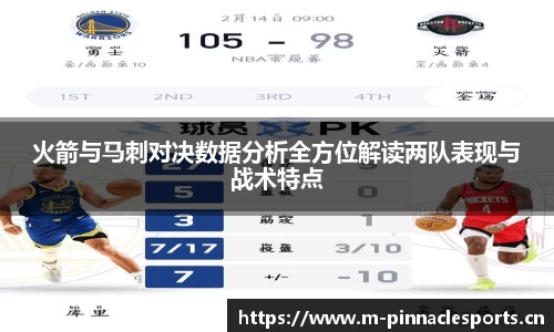 火箭与马刺对决数据分析全方位解读两队表现与战术特点