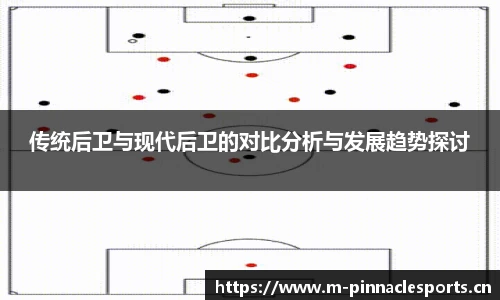 传统后卫与现代后卫的对比分析与发展趋势探讨