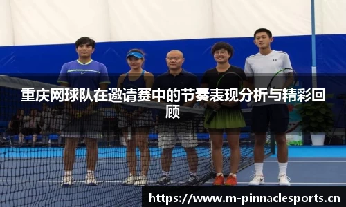 重庆网球队在邀请赛中的节奏表现分析与精彩回顾