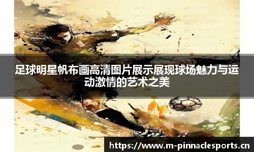 足球明星帆布画高清图片展示展现球场魅力与运动激情的艺术之美